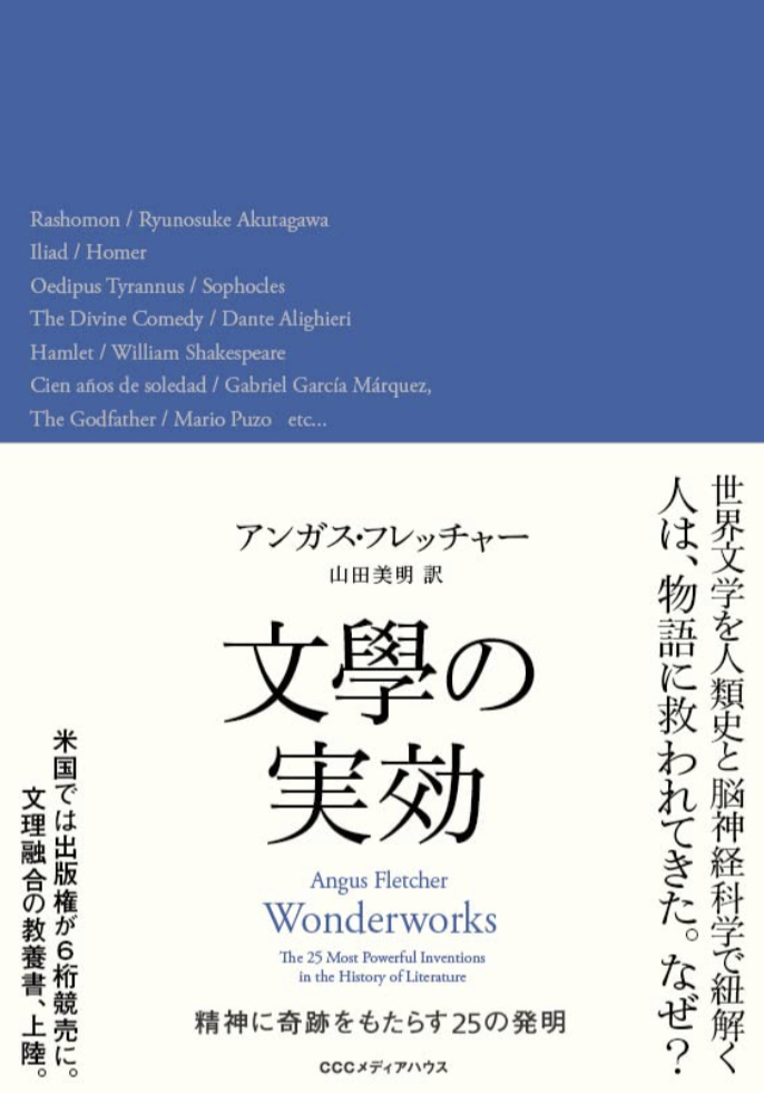 こんな効用もある😌文學の実効 精神に奇跡をもたらす25の発明 アンガス・フレッチャー CCCメディアハウス #架空書店 230316①