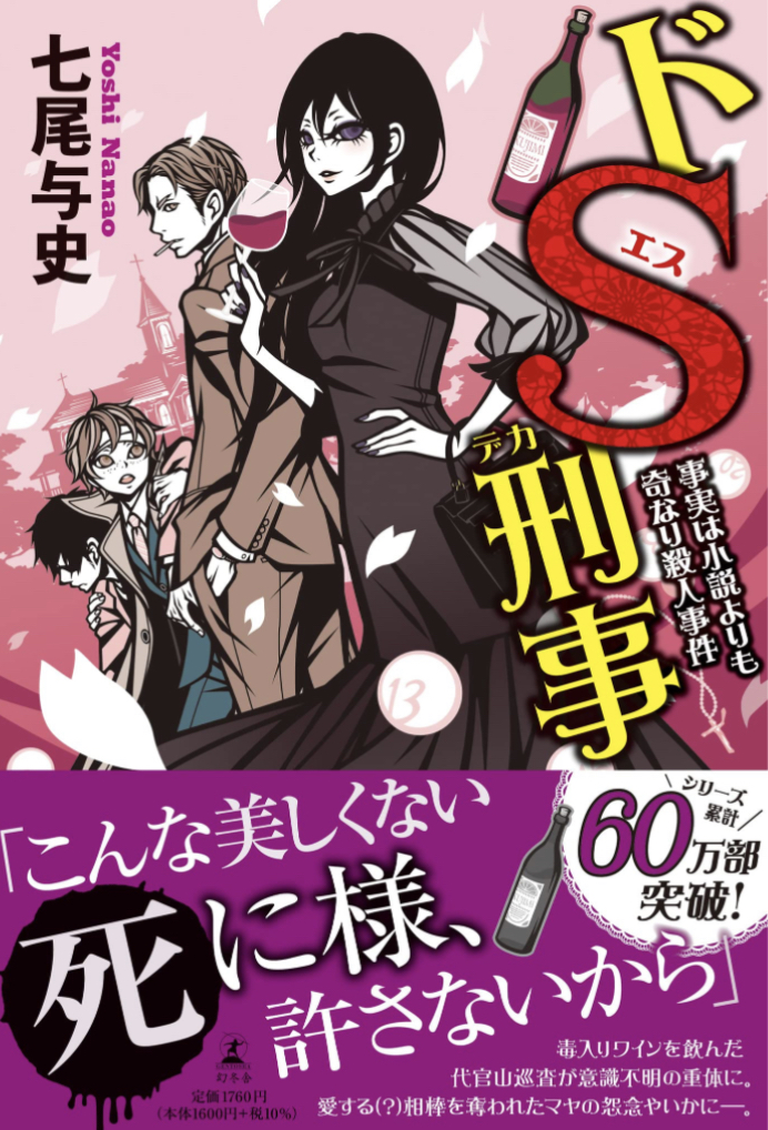 大立ち回り🦹ドＳ刑事 事実は小説よりも奇なり殺人事件 七尾 与史 幻冬舎 #架空書店 230324④
