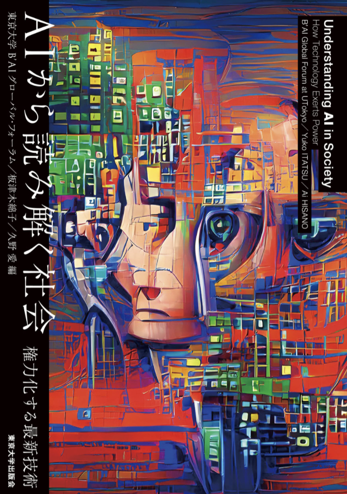 暴走🤯AIから読み解く社会: 権力化する最新技術 東京大学B’AIグローバル・フォーラム 東京大学出版会 #架空書店 230323⑤