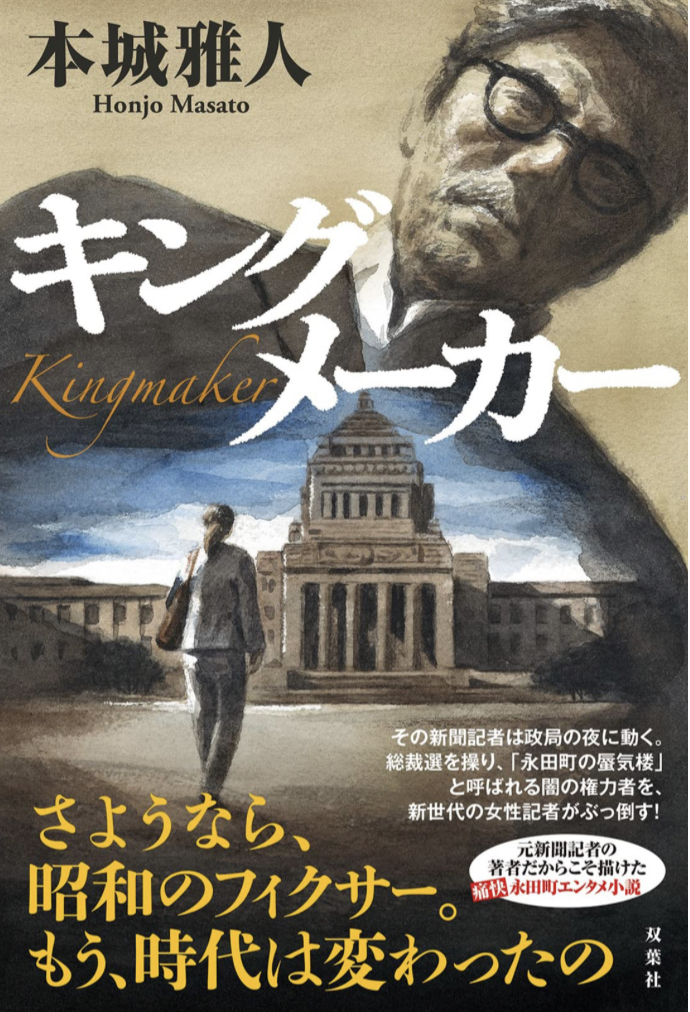 君臨 👑キングメーカー 本城雅人 双葉社 #架空書店 230303⑥
