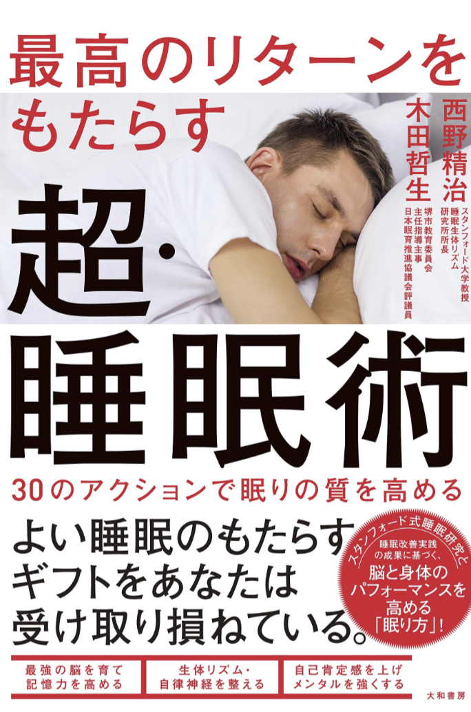 しっかり休む😴最高のリターンをもたらす超・睡眠術 西野精治 木田哲生 大和書房 #架空書店 230304⑦