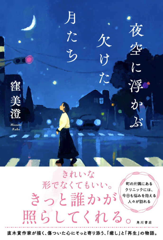 何を意味する? 🌙夜空に浮かぶ欠けた月たち 窪 美澄 KADOKAWA #架空書店 230321⑤