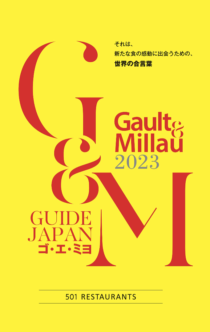 ここがおいしい😋ゴ・エ・ミヨ 2023 (Gault&Millau) ゴ・エ・ミヨ ジャポン編集部 幻冬舎 #架空書店 230305②
