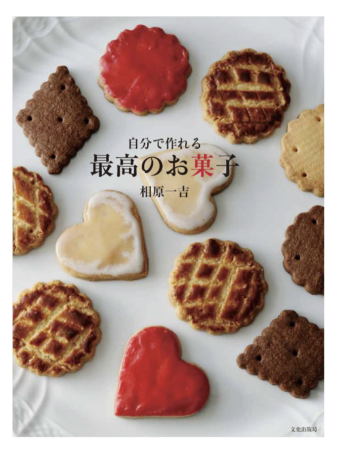 美味しくできる🍪自分で作れる最高のお菓子 相原 一吉 文化出版局 #架空書店 230311②