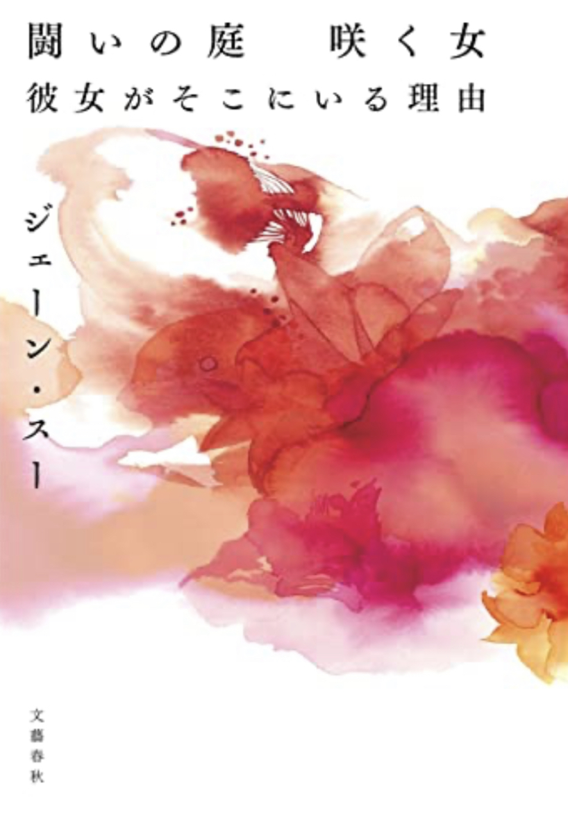 語る🥀闘いの庭 咲く女 彼女がそこにいる理由 ジェーン・スー 文藝春秋 #架空書店 230307②