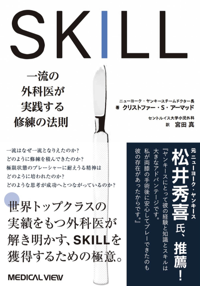 その技術を🧑‍⚕️SKILL 一流の外科医が実践する修練の法則 クリストファー・S・アーマッド メジカルビュー社 #架空書店 230314⑥