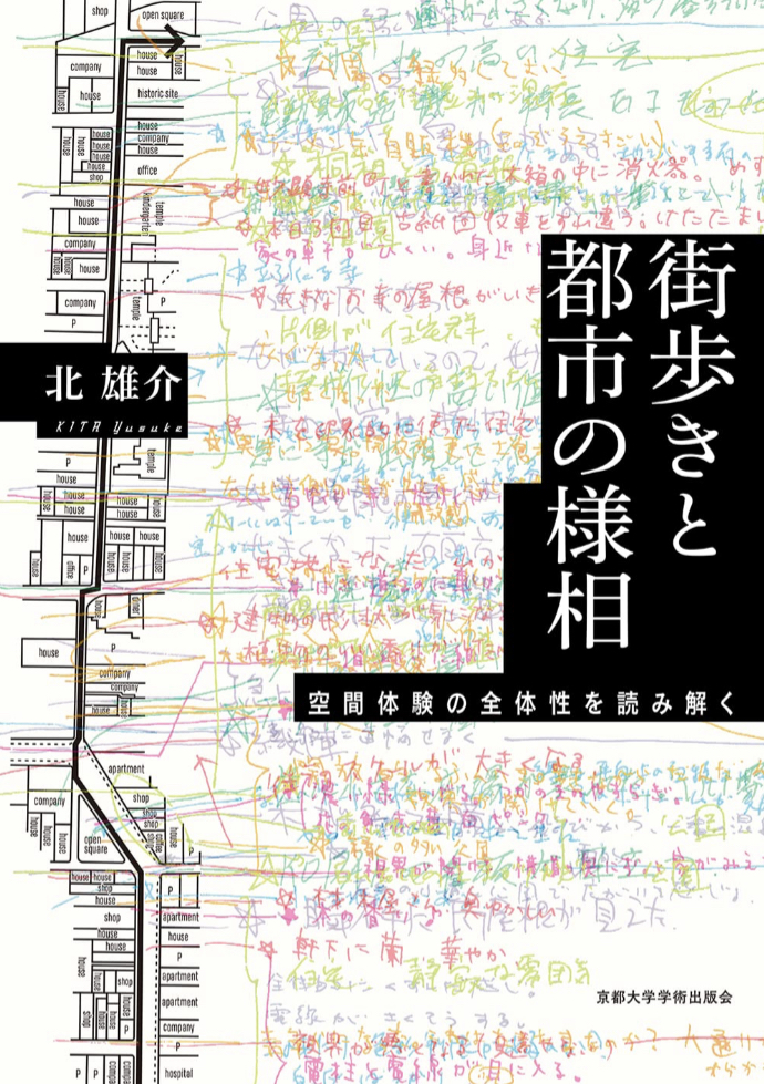 見方が変わる🏙️街歩きと都市の様相 空間体験の全体性を読み解く 北 雄介 京都大学学術出版会 #架空書店 230311③