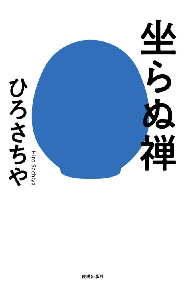 でも効く🧘‍♀️坐らぬ禅 ひろ さちや 佼成出版社 #架空書店 230309④