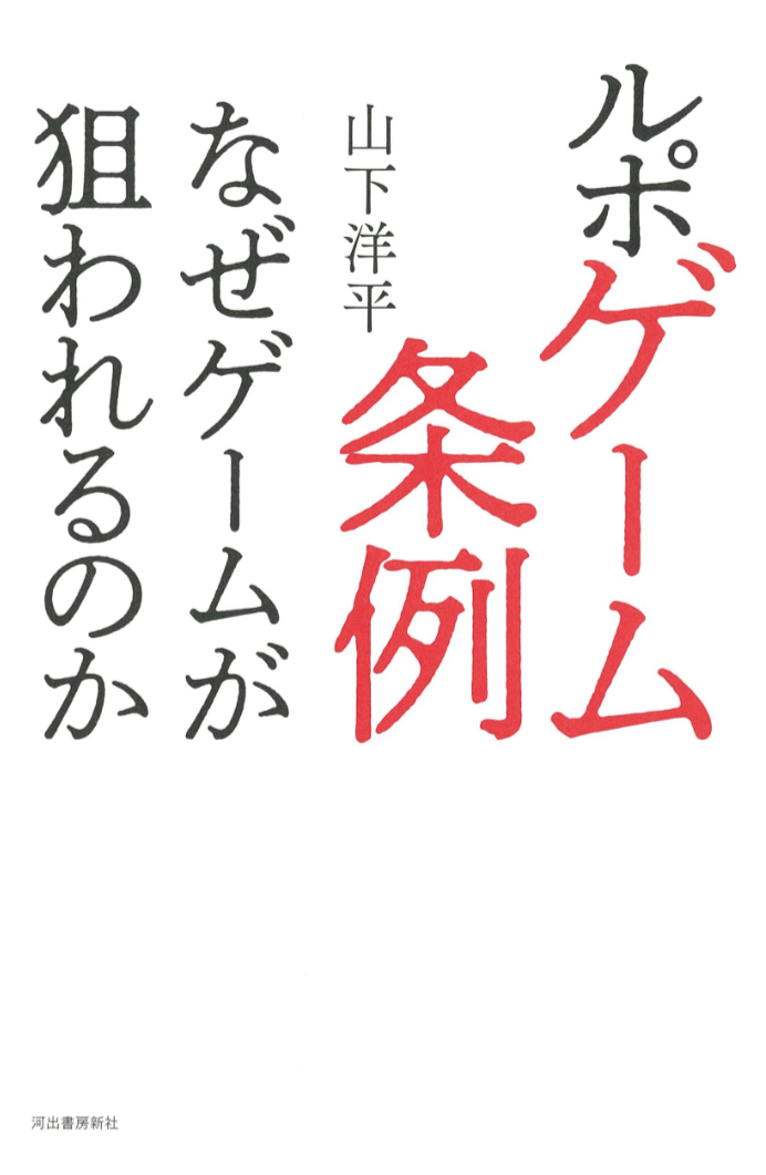 ポイントが高いんだ、きっと🎮ルポ ゲーム条例 なぜゲームが狙われるのか 山下 洋平 河出書房新社 #架空書店230327⑦