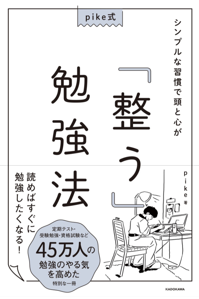 新学期に向けて🧑‍🏫pike式 シンプルな習慣で頭と心が「整う」勉強法 pikeチャンネル KADOKAWA #架空書店 230322③