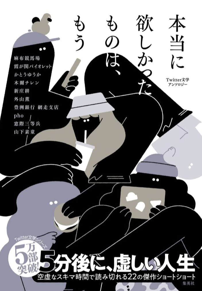 どうなった?😣本当に欲しかったものは、もう Twitter文学アンソロジー 集英社 #架空書店 230320③
