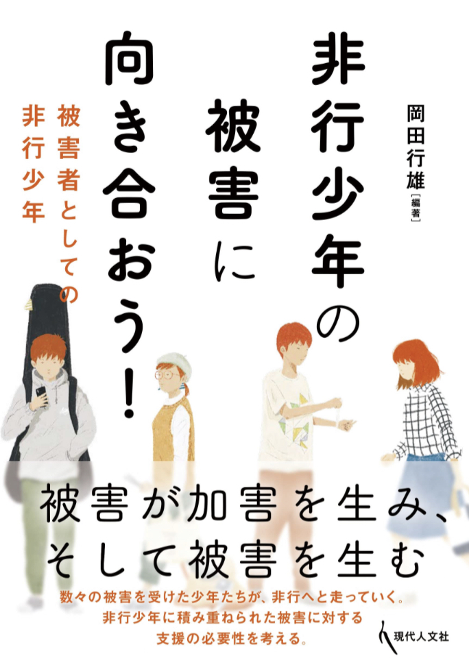 見方を変えれば🥺非行少年の被害に向き合おう! 被害者としての非行少年 岡田行雄 現代人文社 #架空書店 230327①