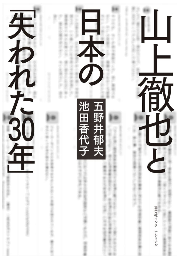 あの事件を総括🫥山上徹也と日本の「失われた30年」五野井 郁夫  池田 香代子 集英社インターナショナル #架空書店 230311①