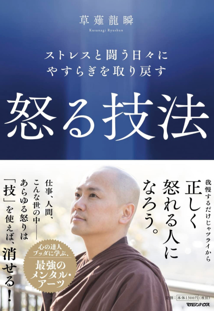 憤怒🤬ストレスと闘う日々にやすらぎを取り戻す 怒る技法 草薙龍瞬 マガジンハウス #架空書店 230311④