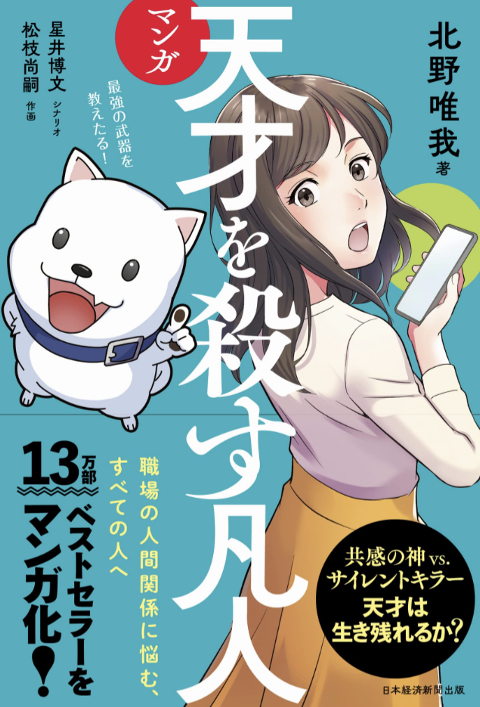 一掃しよう🤦‍♀️マンガ 天才を殺す凡人 職場の人間関係に悩む、すべての人へ 北野唯我 日経BP #架空書店 230317②