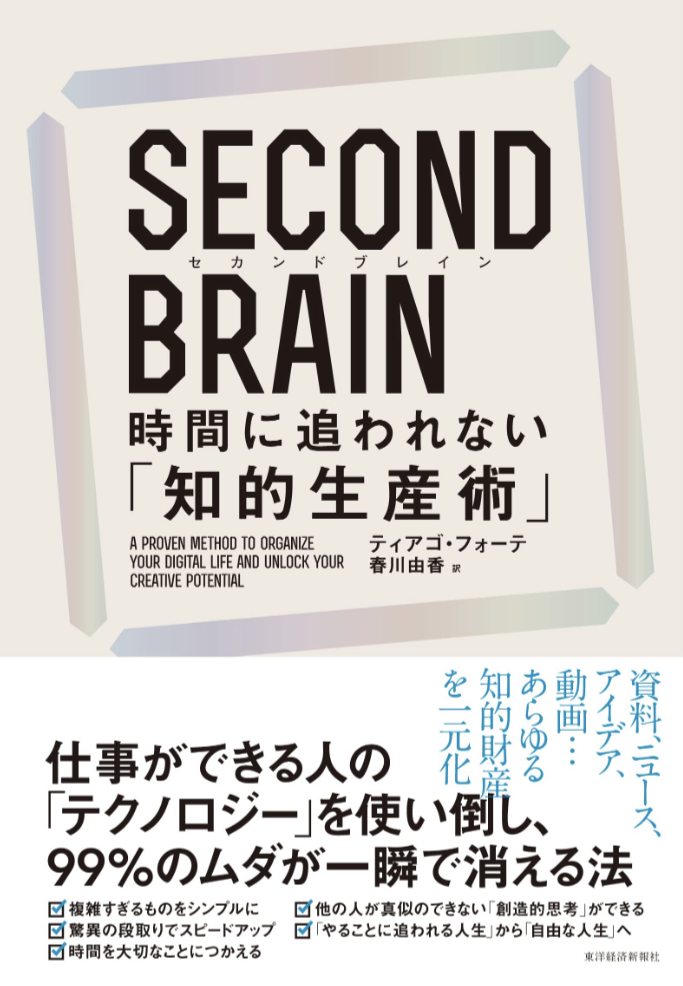 持ってる?🧠SECOND BRAIN（セカンドブレイン）時間に追われない「知的生産術」ティアゴ・フォーテ 東洋経済新報社 #架空書店 230320②