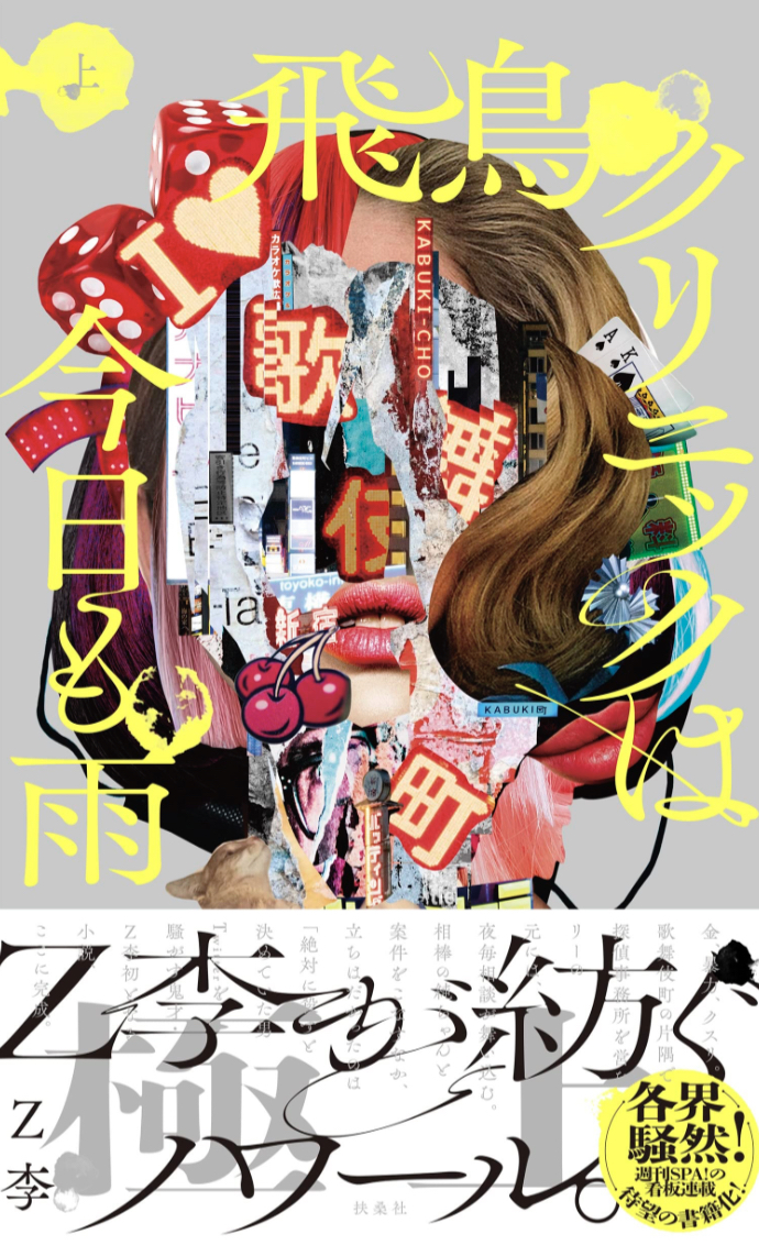土砂降り🏥飛鳥クリニックは今日も雨（上）Z李 扶桑社 #架空書店 230302⑤