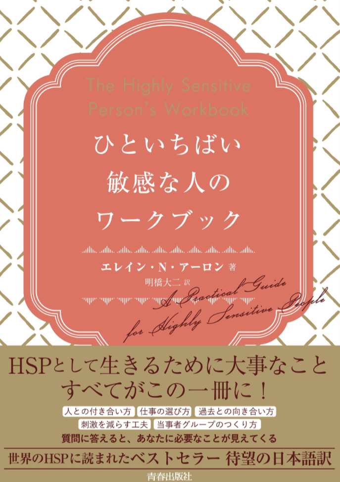 整えよう😌ひといちばい敏感な人のワークブック エレイン・N・アーロン 青春出版社 #架空書店 230315⑤