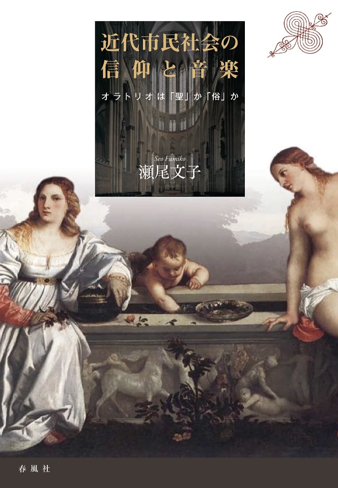 メサイアとか天地創造とか⛪️近代市民社会の信仰と音楽 オラトリオは「聖」か「俗」か 瀬尾文子 春風社 #架空書店 230306⑥