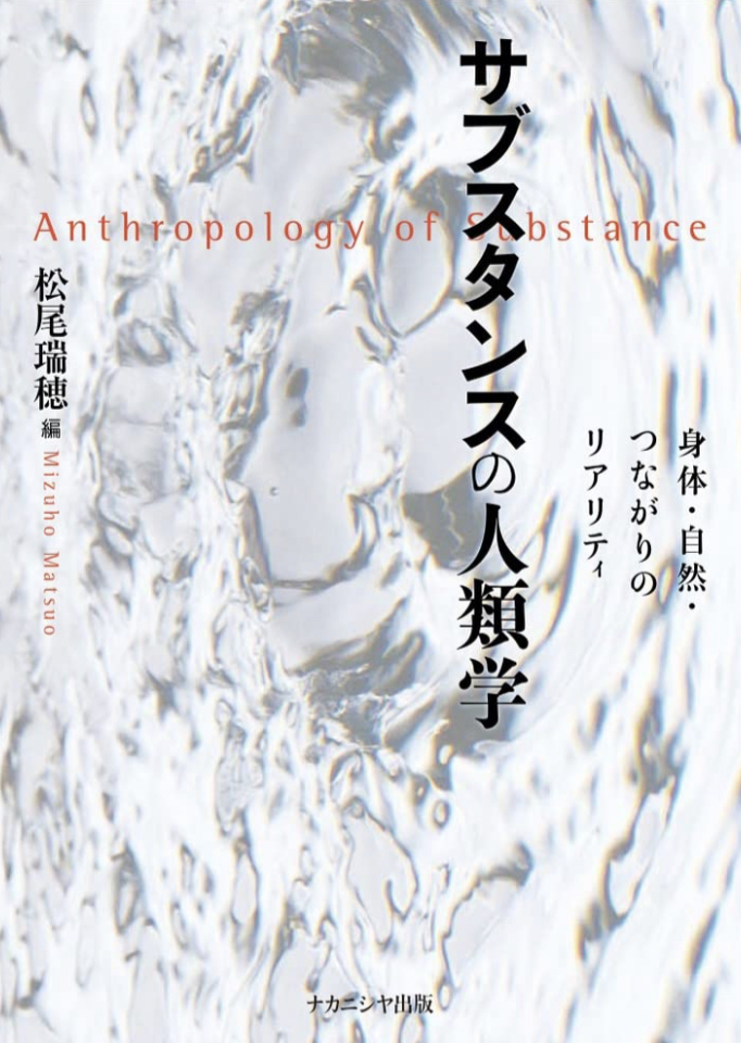 全ては全てと🤝サブスタンスの人類学: 身体・自然・つながりのリアリティ 松尾 瑞穂 ナカニシヤ出版 #架空書店 230323⑦