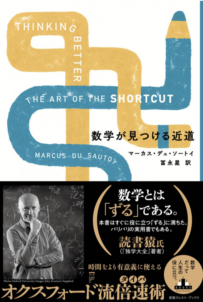 ショートカット🛣️数学が見つける近道 マーカス・デュ・ソートイ 新潮社 #架空書店 230312④