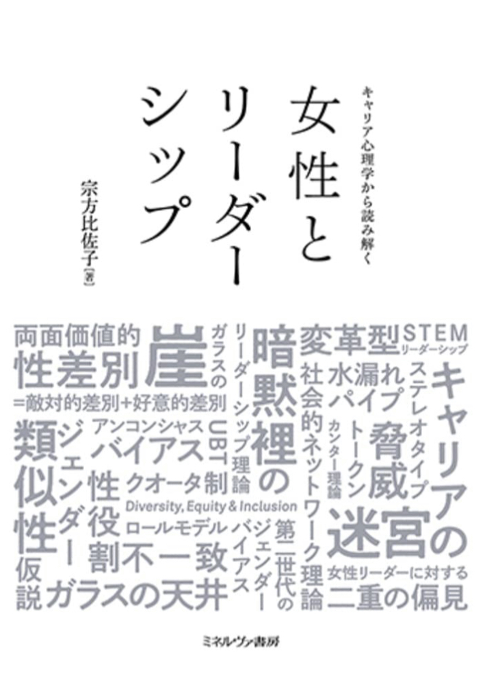 いろいろ複雑😵‍💫キャリア心理学から読み解く女性とリーダーシップ 宗方比佐子 ミネルヴァ書房 #架空書店 230326⑥