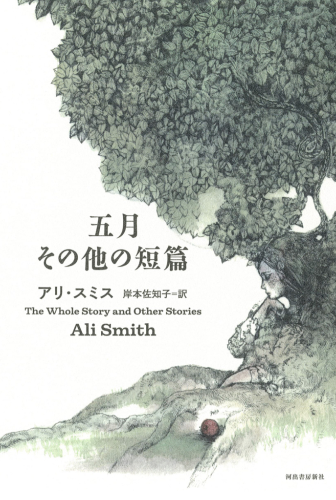 三月ですが✍️五月 その他の短篇 アリ・スミス 河出書房新社 #架空書店 230308⑥