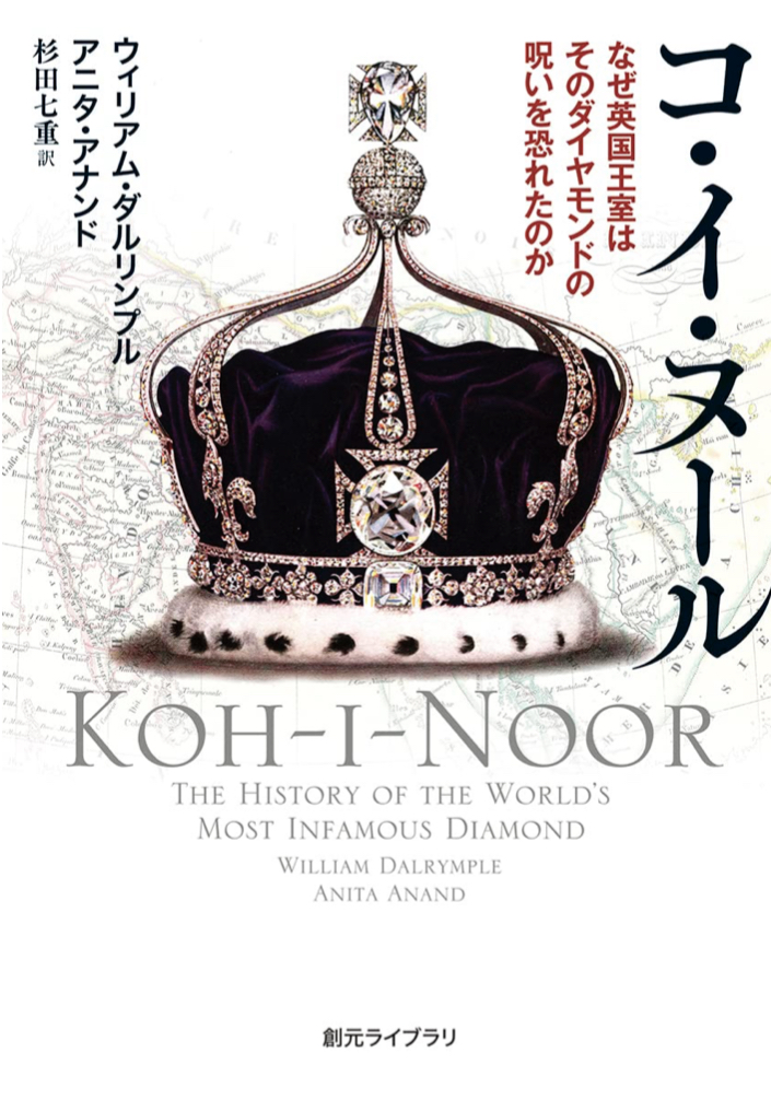 想像を凌駕👑コ・イ・ヌール なぜ英国王室はそのダイヤモンドの呪いを恐れたのか ウィリアム・ダルリンプル アニタ・アナンド 東京創元社 #架空書店 230310⑥