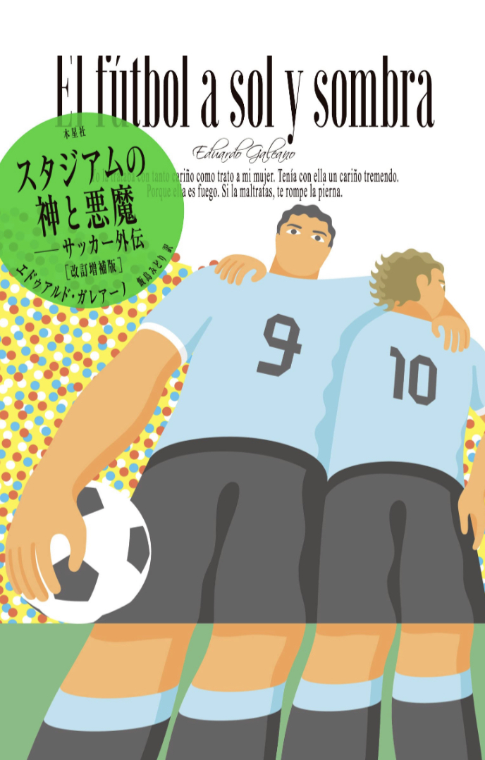 いるんだこれが⚽️スタジアムの神と悪魔 サッカー外伝・改訂増補版 エドゥアルド・ガレアーノ 木星社 #架空書店 230326③
