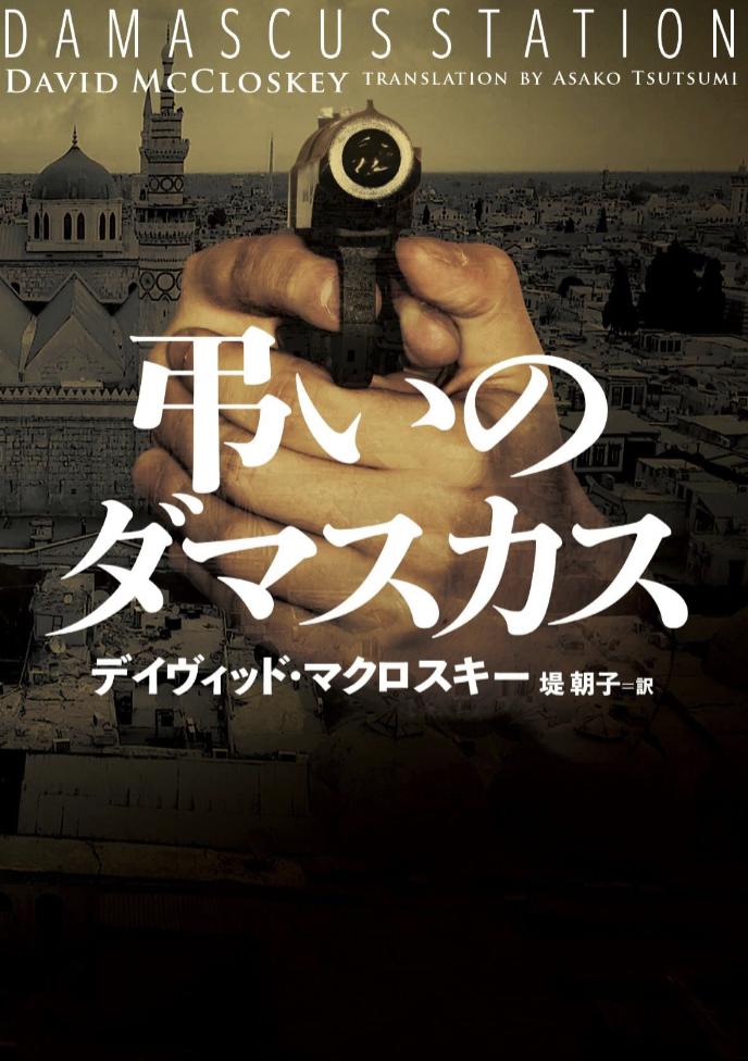 R.I.P 🇸🇾弔いのダマスカス デイヴィッド マクロスキー ハーパーコリンズ・ジャパン #架空書店 230306①