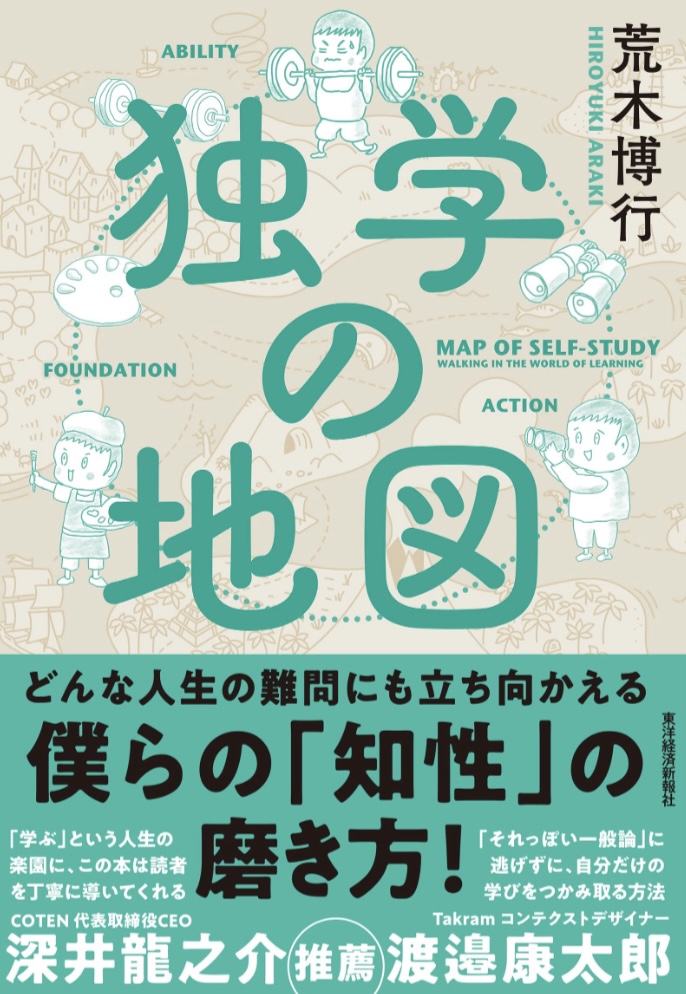 工夫次第 ✍️独学の地図 荒木 博行 東洋経済新報社 #架空書店 230318③