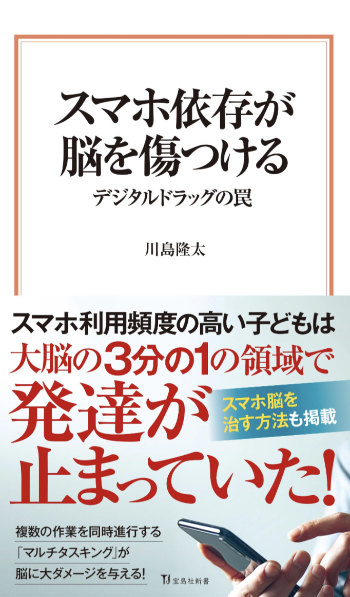 極めて重篤📱スマホ依存が脳を傷つける デジタルドラッグの罠 川島 隆太 宝島社 #架空書店 230327⑤