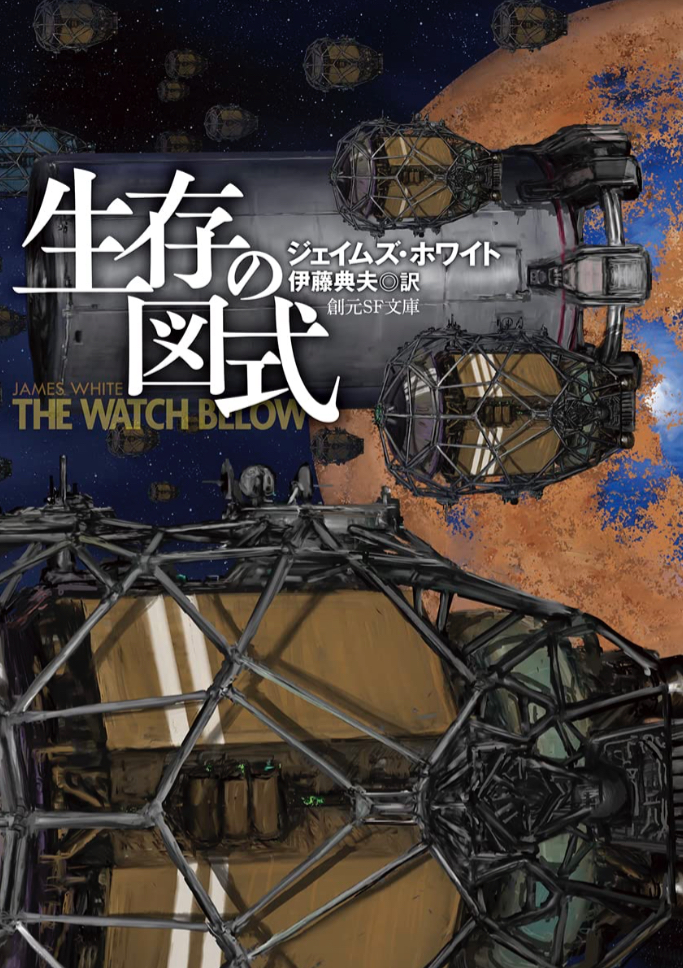 描く✍️生存の図式 ジェイムズ・ホワイト 東京創元社 #架空書店 230322①