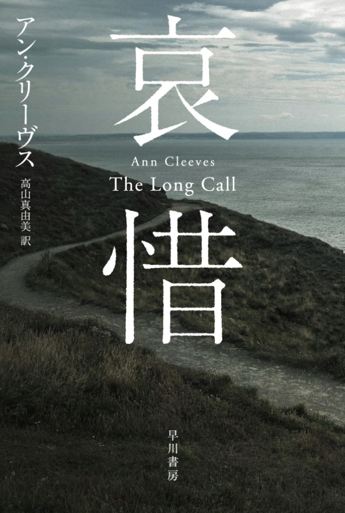 お名残り惜しい😩哀惜 アン クリーヴス 早川書房 #架空書店 230319⑦