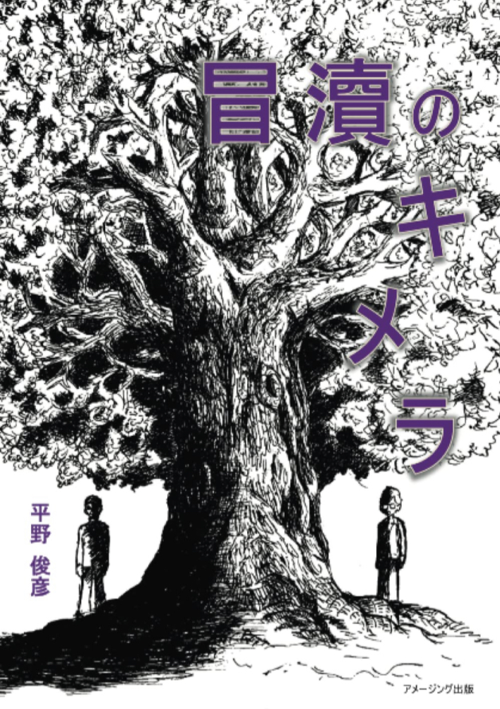 大変だ🪶冒瀆のキメラ 平野俊彦 アメージング出版 #架空書店 230317①