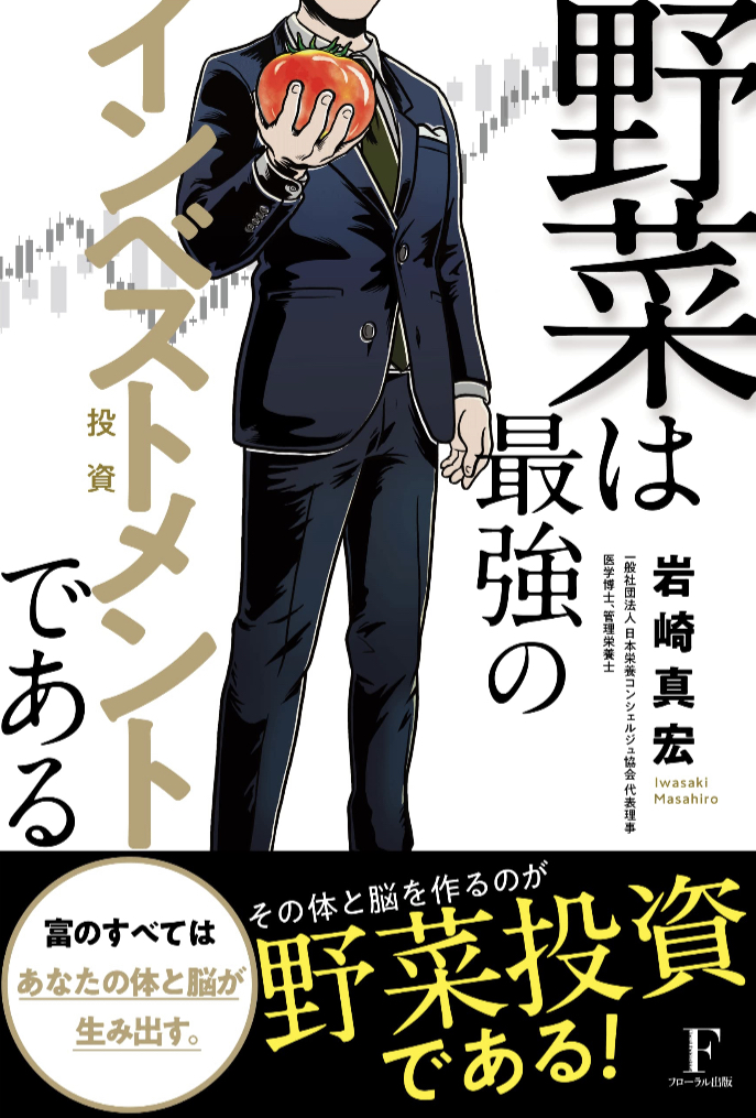 食べちゃう🥬野菜は最強のインベストメントである 岩崎 真宏 フローラル出版 #架空書店 230302⑦