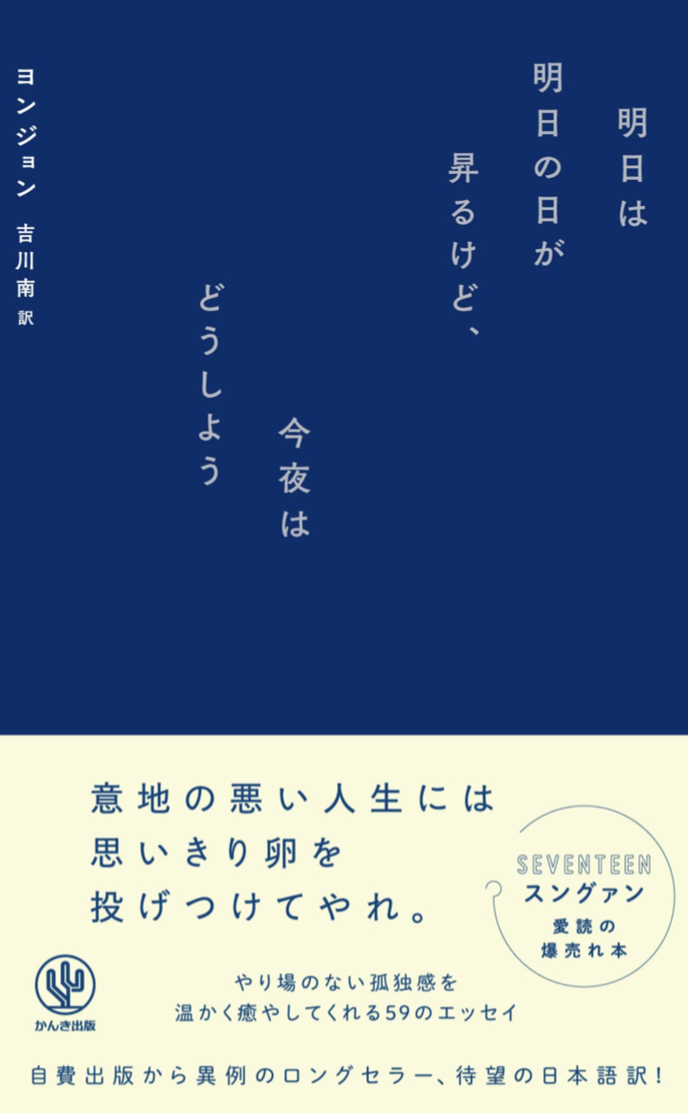 取り急ぎ🌃明日は明日の日が昇るけど、今夜はどうしよう ヨンジョン かんき出版 #架空書店 230322⑤
