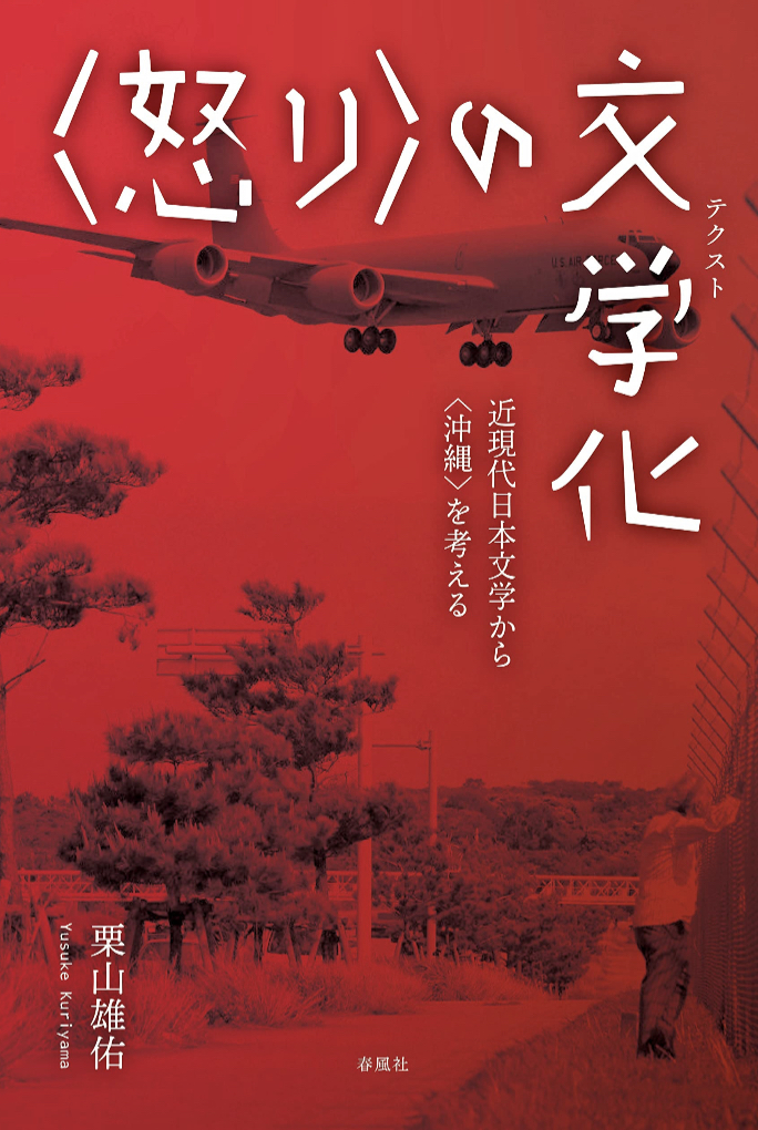 筆圧強く✍️〈怒り〉の文学化 近現代日本文学から〈沖縄〉を考える 栗山雄佑 春風社 #架空書店 230324①