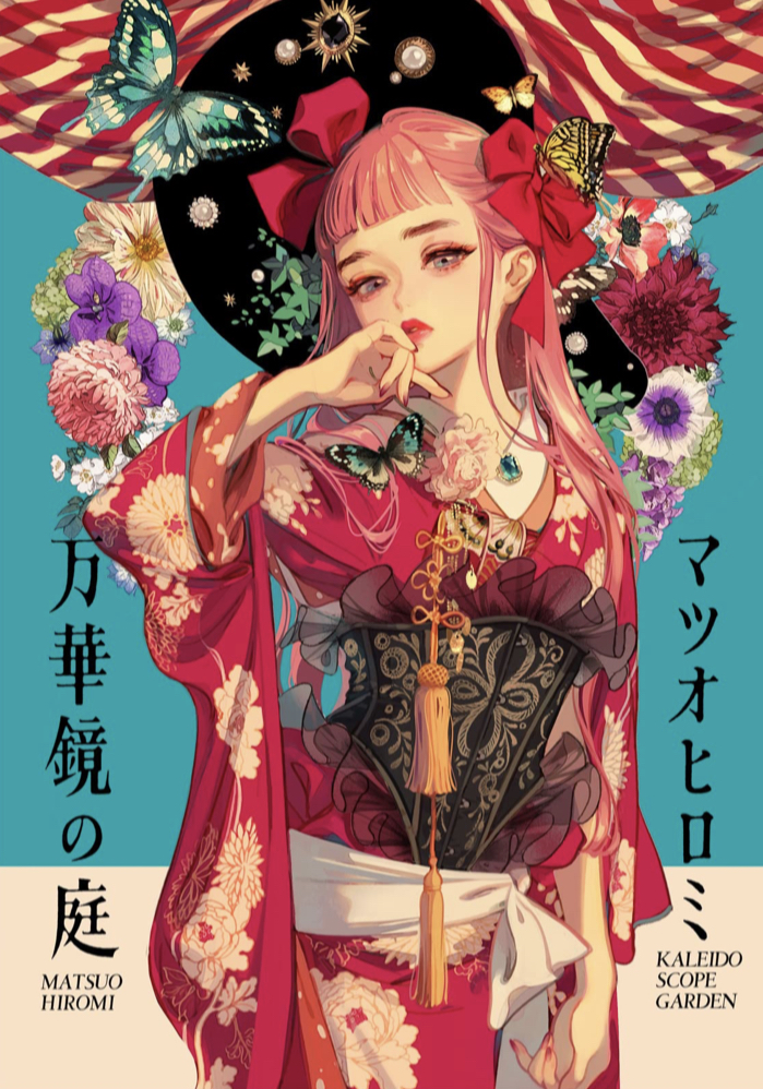 彩り鮮やか💐マツオヒロミ作品集 万華鏡の庭 マツオ ヒロミ 玄光社 #架空書店 230315①