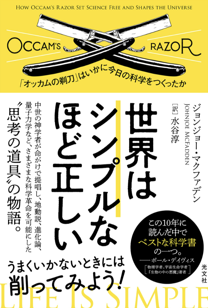 Less is More🫥世界はシンプルなほど正しい 「オッカムの剃刀」はいかに今日の科学をつくったか ジョンジョー・マクファデン 光文社 #架空書店 230306④