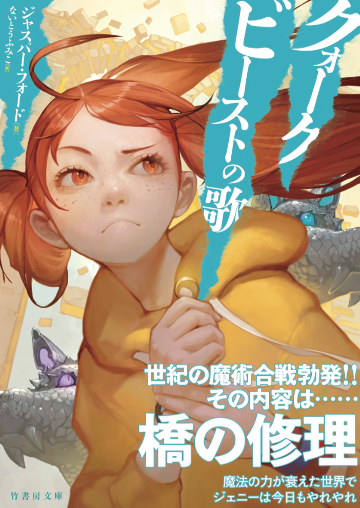 大きな声で歌え!🗣️クォークビーストの歌 ジャスパー・フォード 竹書房 #架空書店 230329⑥