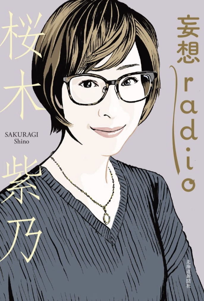 読む聞く📻妄想ｒａｄｉｏ(レディオ) 桜木 紫乃 北海道新聞社 #架空書店 230320⑤