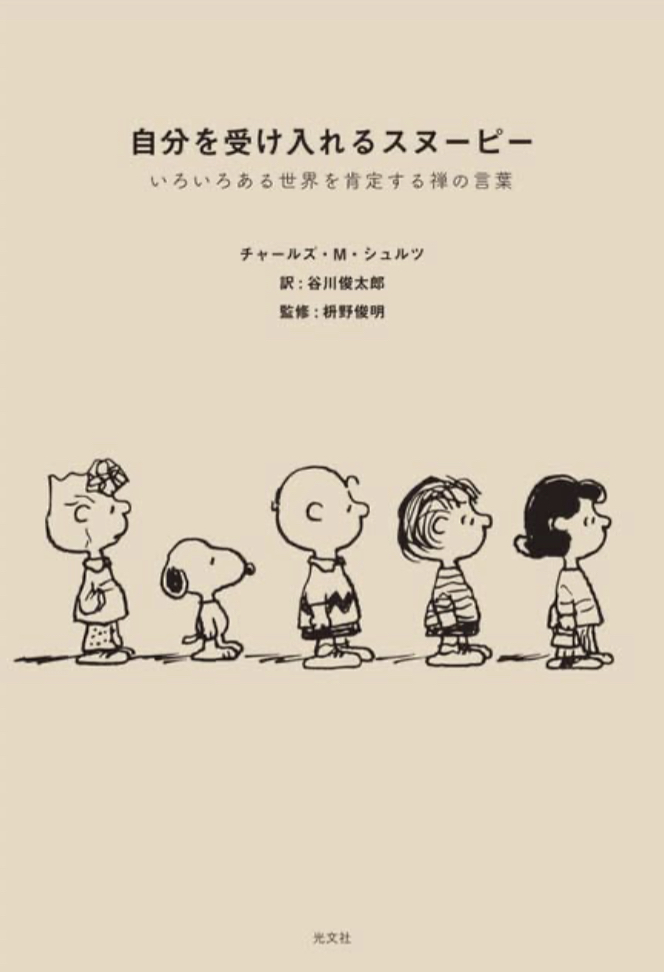スゴいコラボ ✨自分を受け入れるスヌーピー いろいろある世界を肯定する禅の言葉 チャールズ・M・シュルツ 枡野俊明 谷川 俊太郎 光文社 #架空書店 230302②
