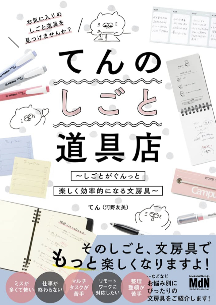 これで捗る✂️てんのしごと道具店 しごとがぐんっと楽しく効率的になる文房具 てん(河野友美) エムディエヌコーポレーション #架空書店 230303②