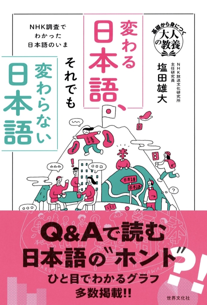 こうなってるでござる🗣️変わる日本語、それでも変わらない日本語 NHK調査でわかった日本語のいま 塩田 雄大 世界文化社 #架空書店 230312⑥