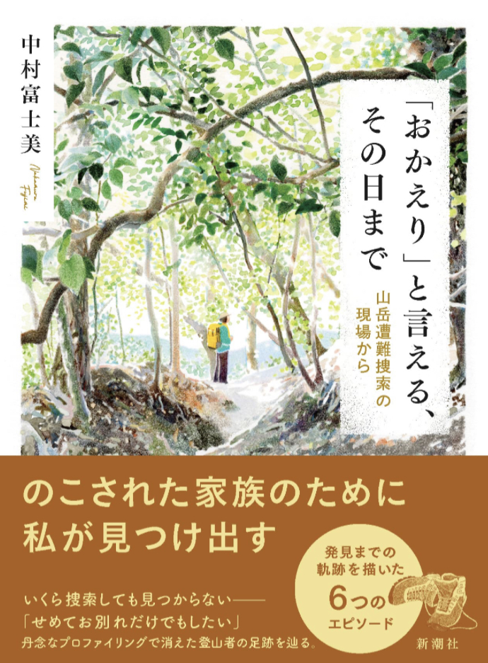 分け入って行く⛰「おかえり」と言える、その日まで 山岳遭難捜索の現場から 中村 富士美 新潮社 #架空書店 230328⑥