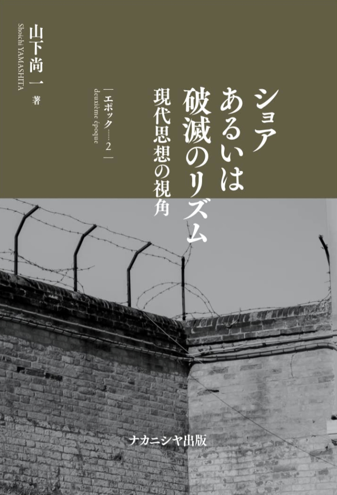 連綿と🥁ショアあるいは破滅のリズム エポック2 現代思想の視角 山下 尚一 ナカニシヤ出版 #架空書店 230310⑦