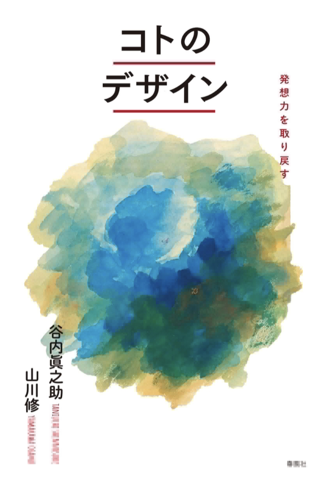 こうして思いつく🤗コトのデザイン 発想力を取り戻す 谷内眞之助 山川修 春風社 #架空書店 230326⑤
