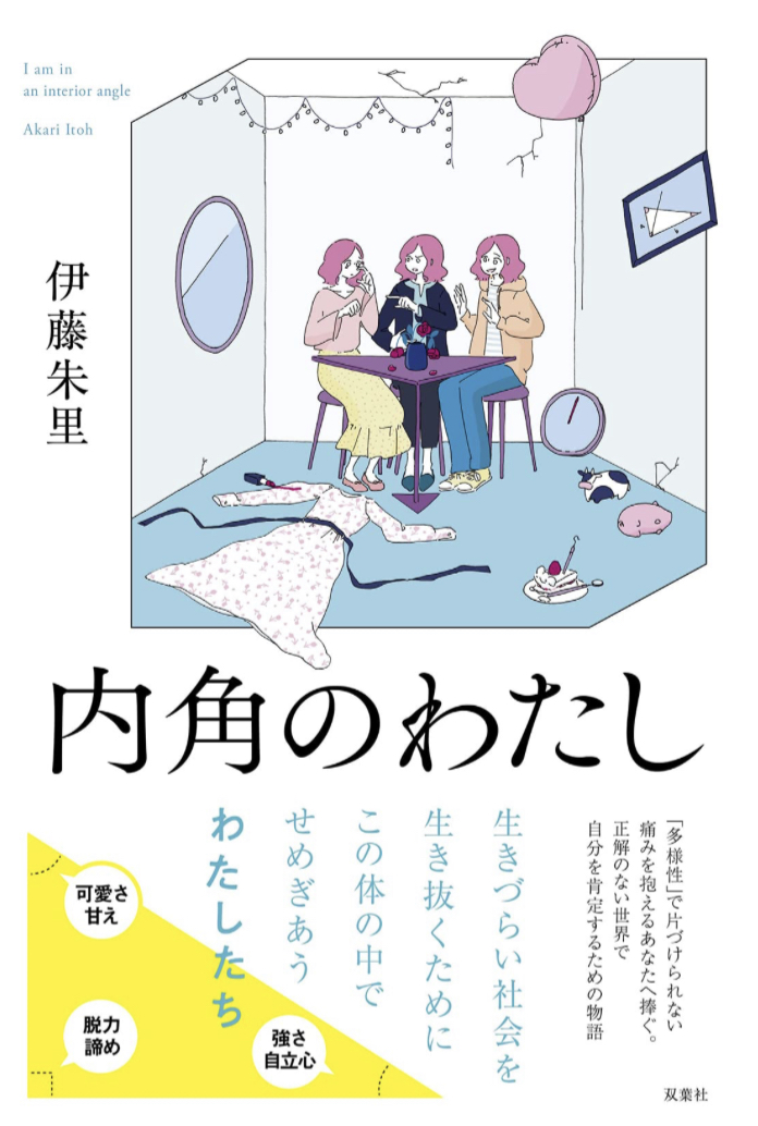 Inside of Myself☄️内角のわたし 伊藤 朱里 双葉社 #架空書店 230307③