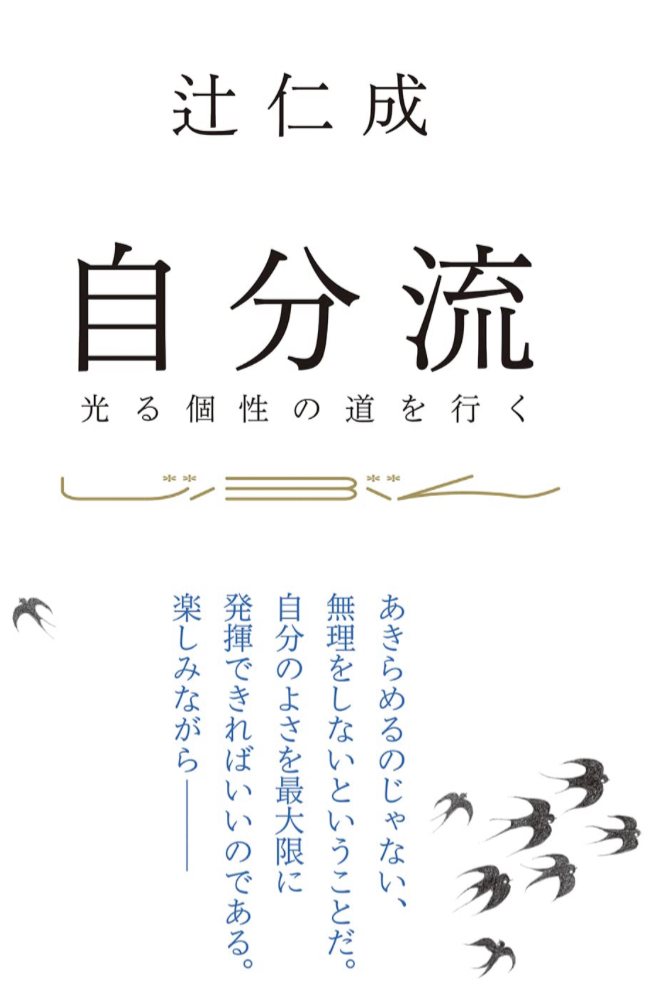 輝く金言✨自分流 ～光る個性の道を行く 辻 仁成 光文社 #架空書店 230322④